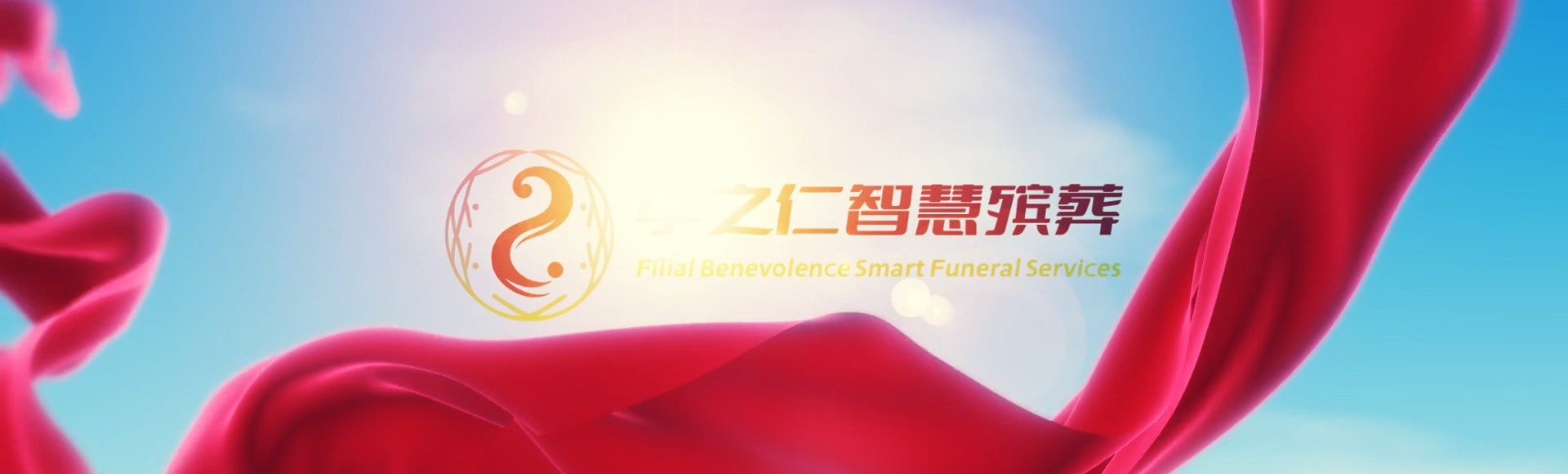 孝感应城孝之仁智慧殡葬陵墓园服务系统平台